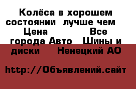 Колёса в хорошем состоянии, лучше чем! › Цена ­ 12 000 - Все города Авто » Шины и диски   . Ненецкий АО